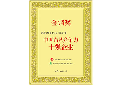 中国布艺竞争力十强企业